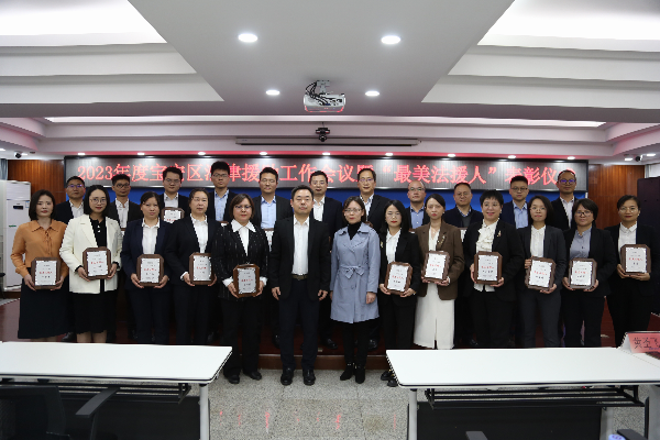 宝安区司法局举行法律援助工作会议30名律师获评“最美法援人”