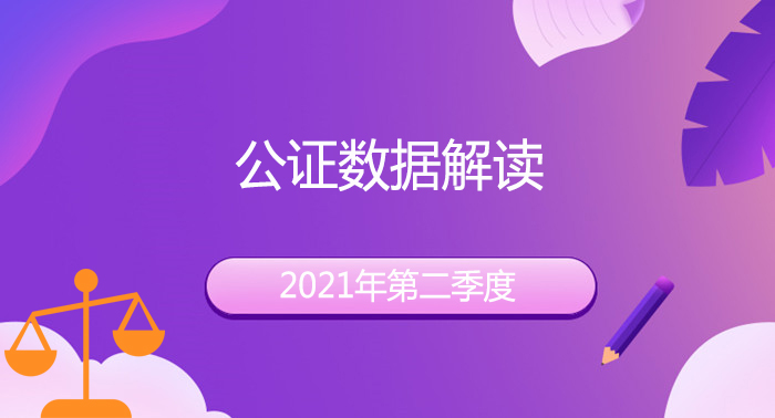 公证21年2季度.jpg