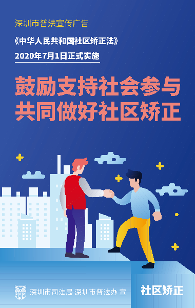 “社区矫正法”平面广告1.jpg