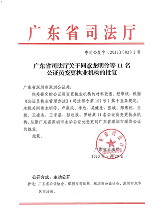 广东省司法厅关于同意龙明伶等11名公证员变更执业机构的批复.png