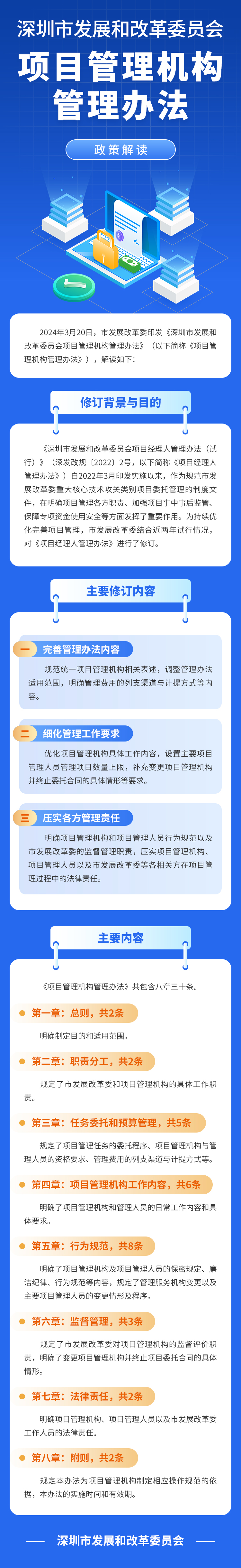 《深圳市发展和改革委员会项目管理机构管理办法》政策解读.jpg