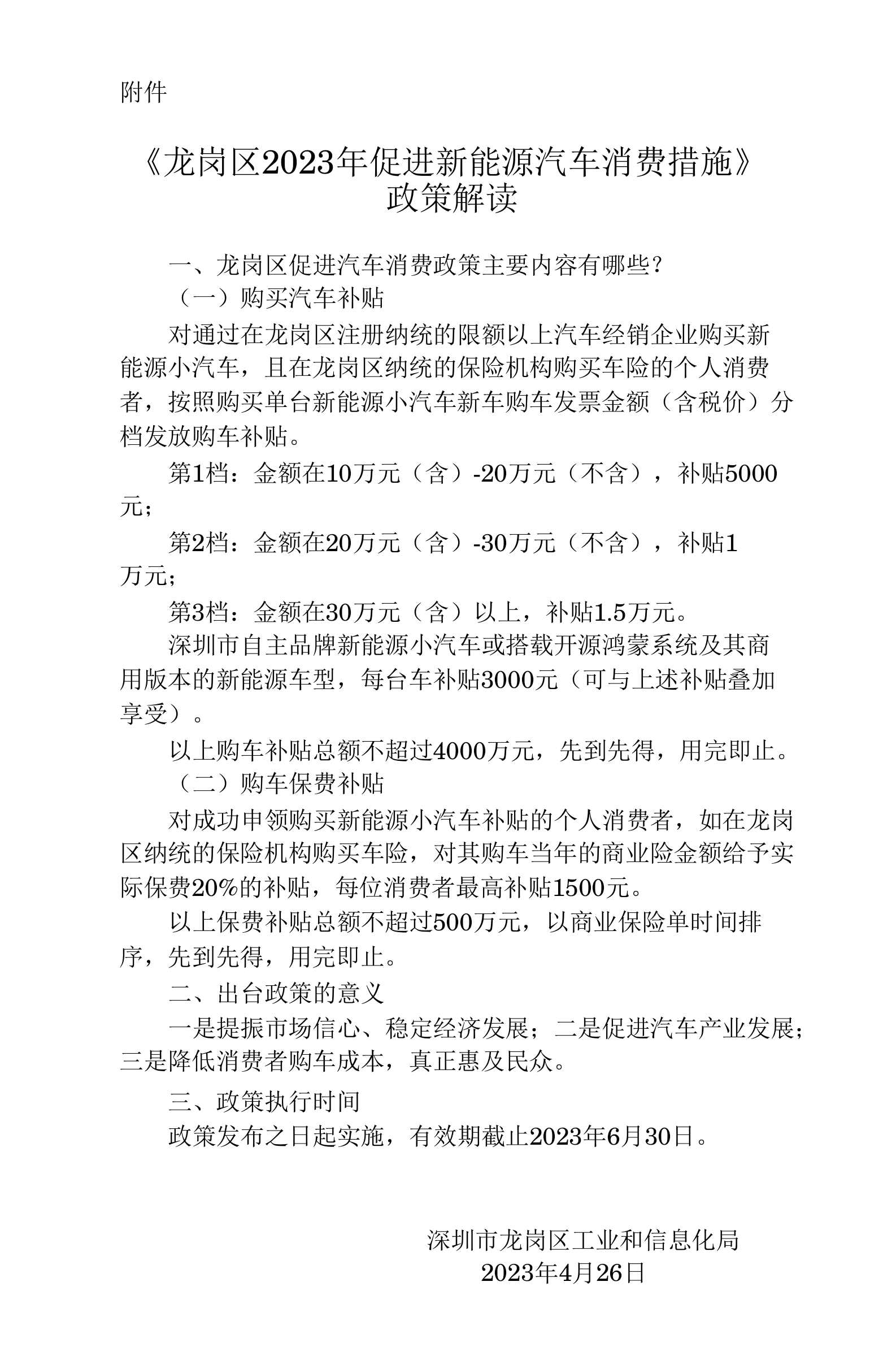 15.《龙岗区2023年促进新能源汽车消费措施》政策解读.png