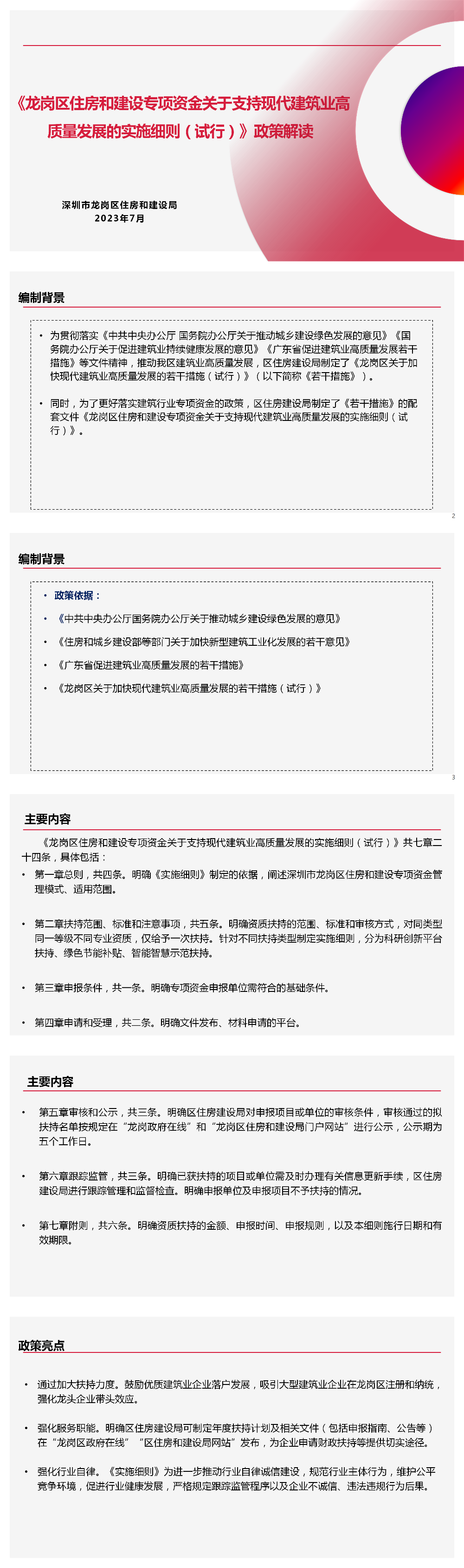 1.《龙岗区住房和建设专项资金关于支持现代建筑业高质量发展的实施细则(试行)》政策解读.png
