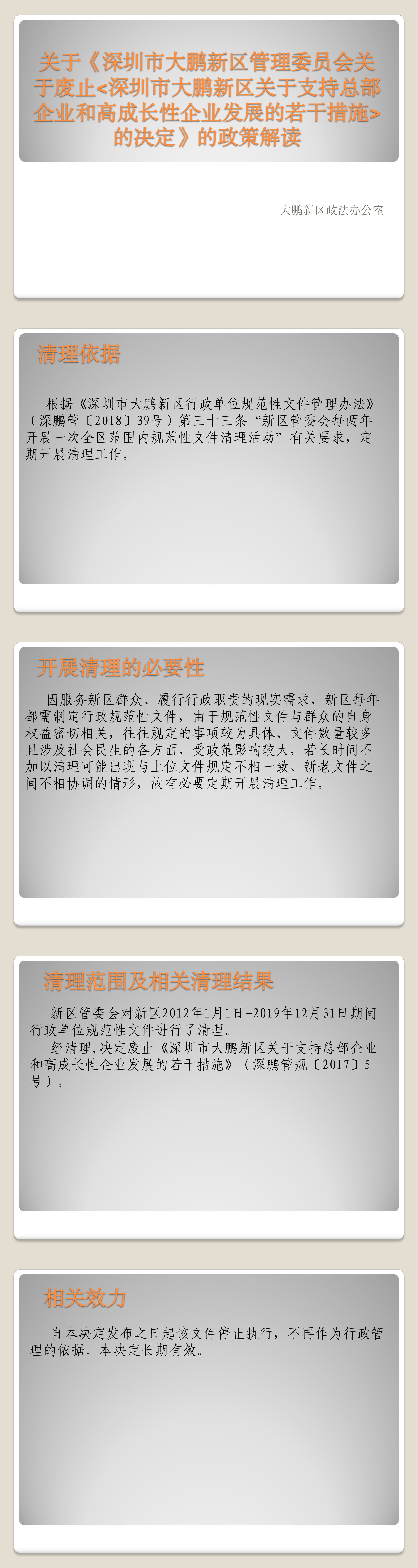 附件4：关于《深圳市大鹏新区管理委员会关于废止《深圳市大鹏新区关于支持总部企业和高成长性企业发展的若干措施》的决定》的政策解读.png