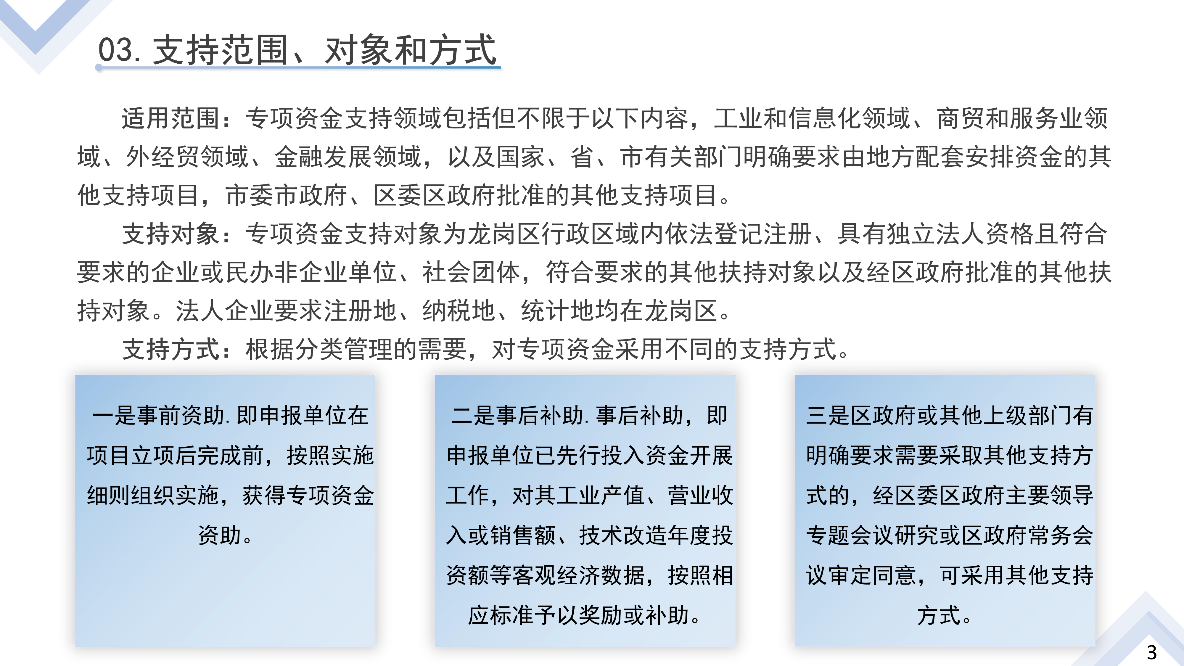 8.《深圳市龙岗区工业和信息化产业发展专项资金管理办法》政策解读_8.Png