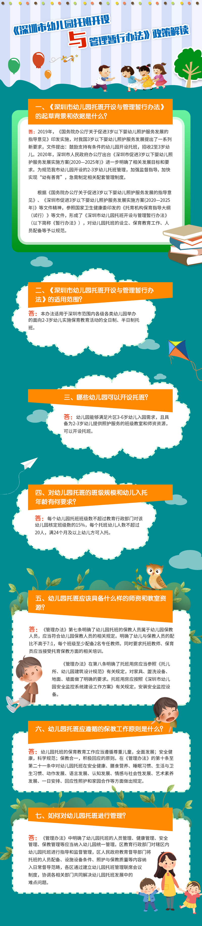《深圳市幼儿园托班开设与管理暂行办法》政策解读.jpg