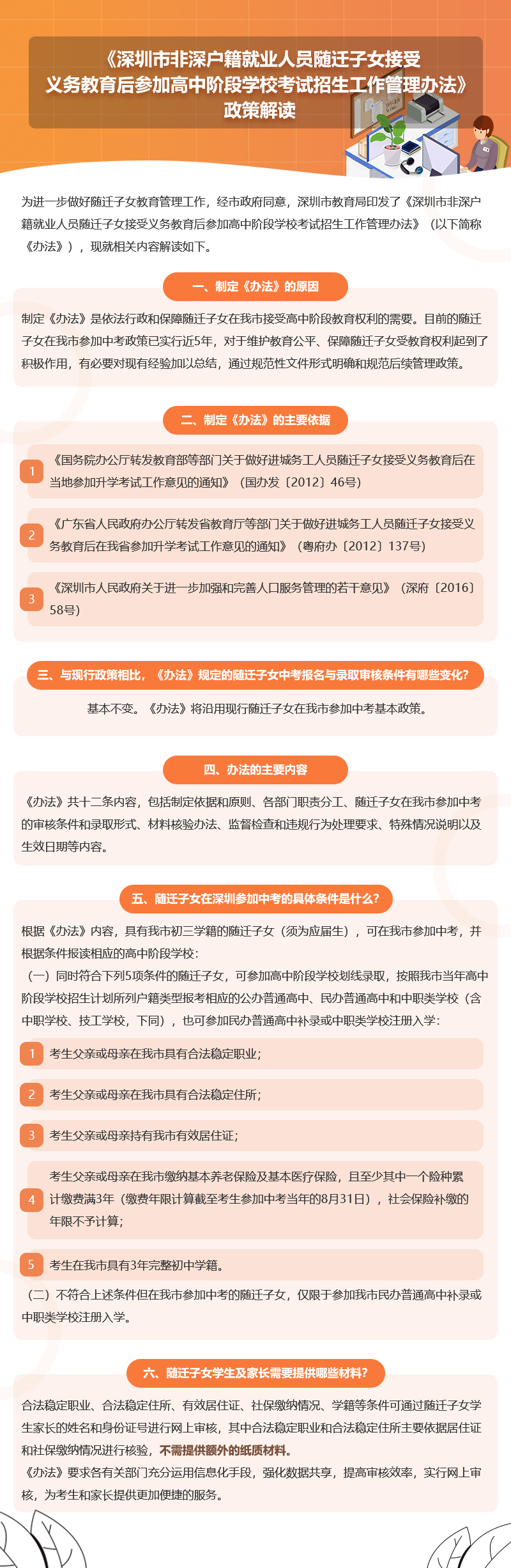 《深圳市非深户籍就业人员随迁子女接受义务教育后参加高中阶段学校考试招生工作管理办法》政策解读.jpg