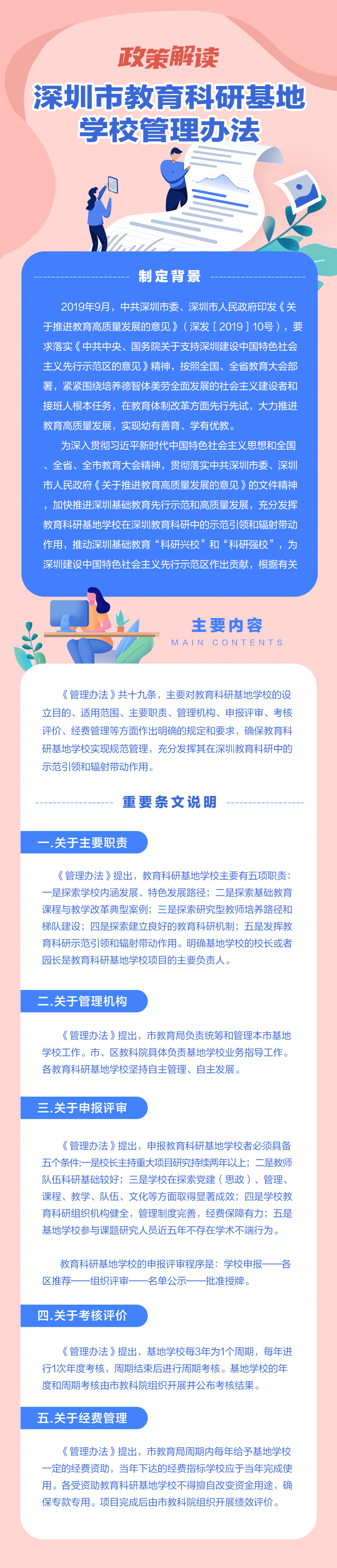 《深圳市教育科研基地学校管理办法》政策解读.jpg