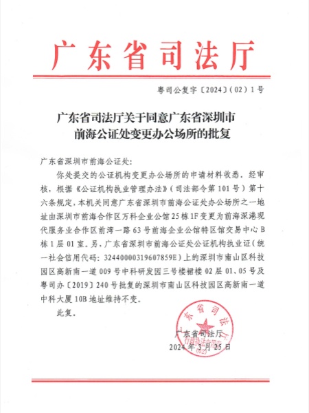 广东省司法厅关于同意广东省深圳市前海公证处变更办公场所的批复.jpg