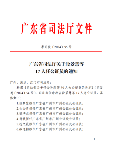 广东省司法厅关于段景慧等17人任公证员的通知(粤司发〔2024〕95号)1.png