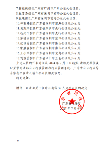 广东省司法厅关于段景慧等17人任公证员的通知(粤司发〔2024〕95号)2.png