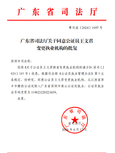 广东省司法厅关于同意公证员王文君跨省变更执业机构的批复（粤司函〔2024〕1097号）.png