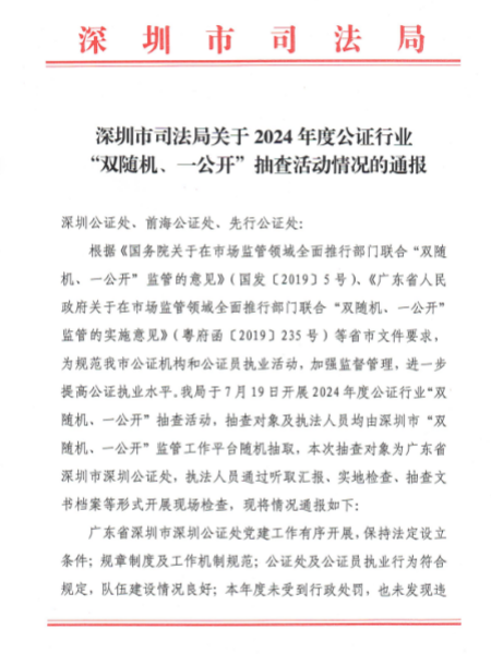 深圳市司法局关于2024年度公证行业“双随机、一公开”抽查活动情况的通报.png