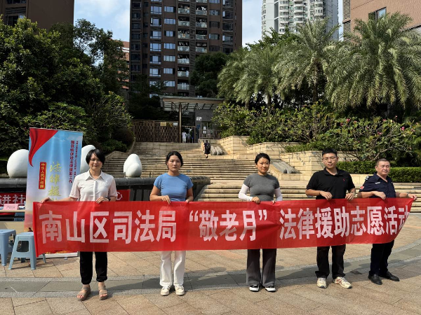 法援银龄，关爱老人——南山区司法局“敬老月”法律援助志愿服务活动温暖人心