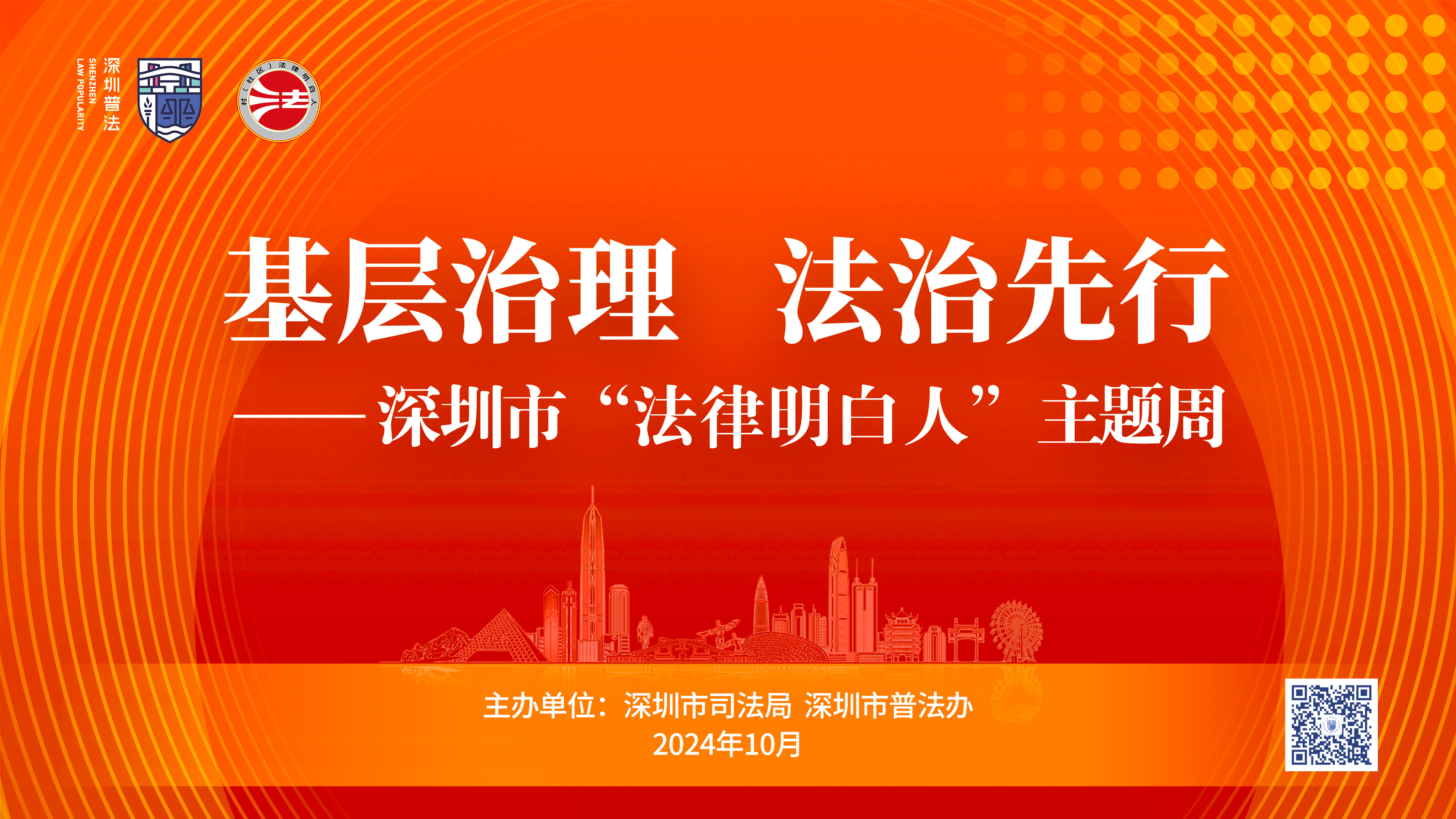 基层治理 法治先行——2024年深圳市“法律明白人”主题周成功举办