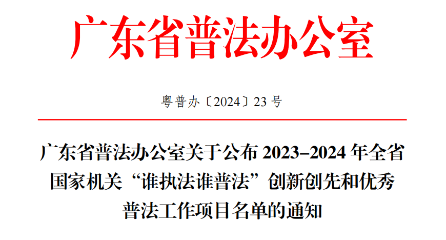 多个单位获省级表彰，深圳市扎实推进全民守法普法工作成绩斐然