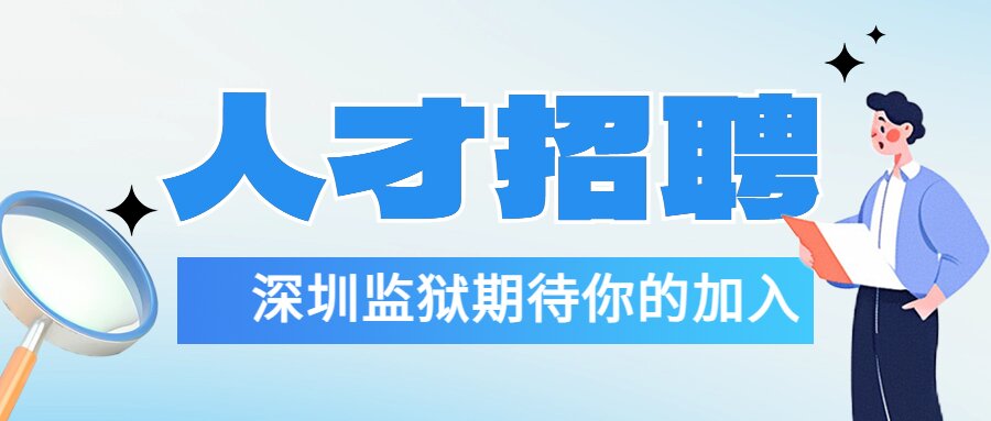 深圳监狱2024年公开招聘警务辅助人员考试成绩和体检公告