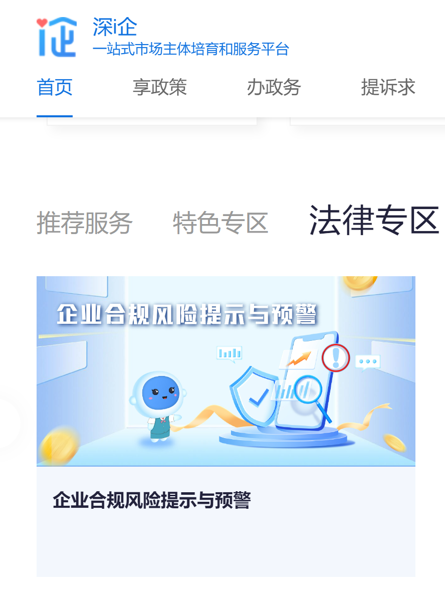 企业合规风险提示及预警服务正式上线 “深i企”平台