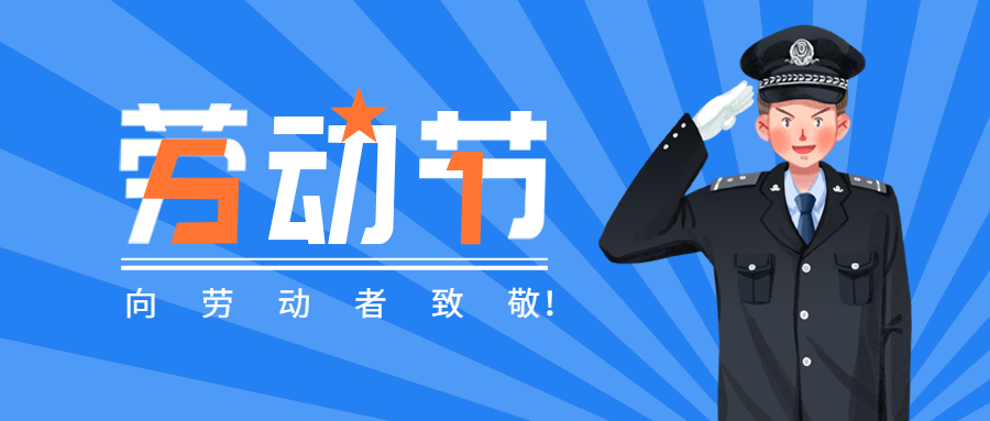 监狱人民警察的“五一”关键词