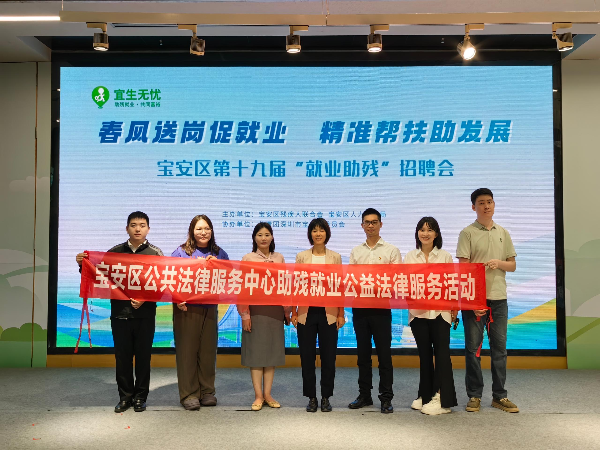 法援同行护航就业，宝安区司法局开展“就业助残”法律援助志愿服务活动