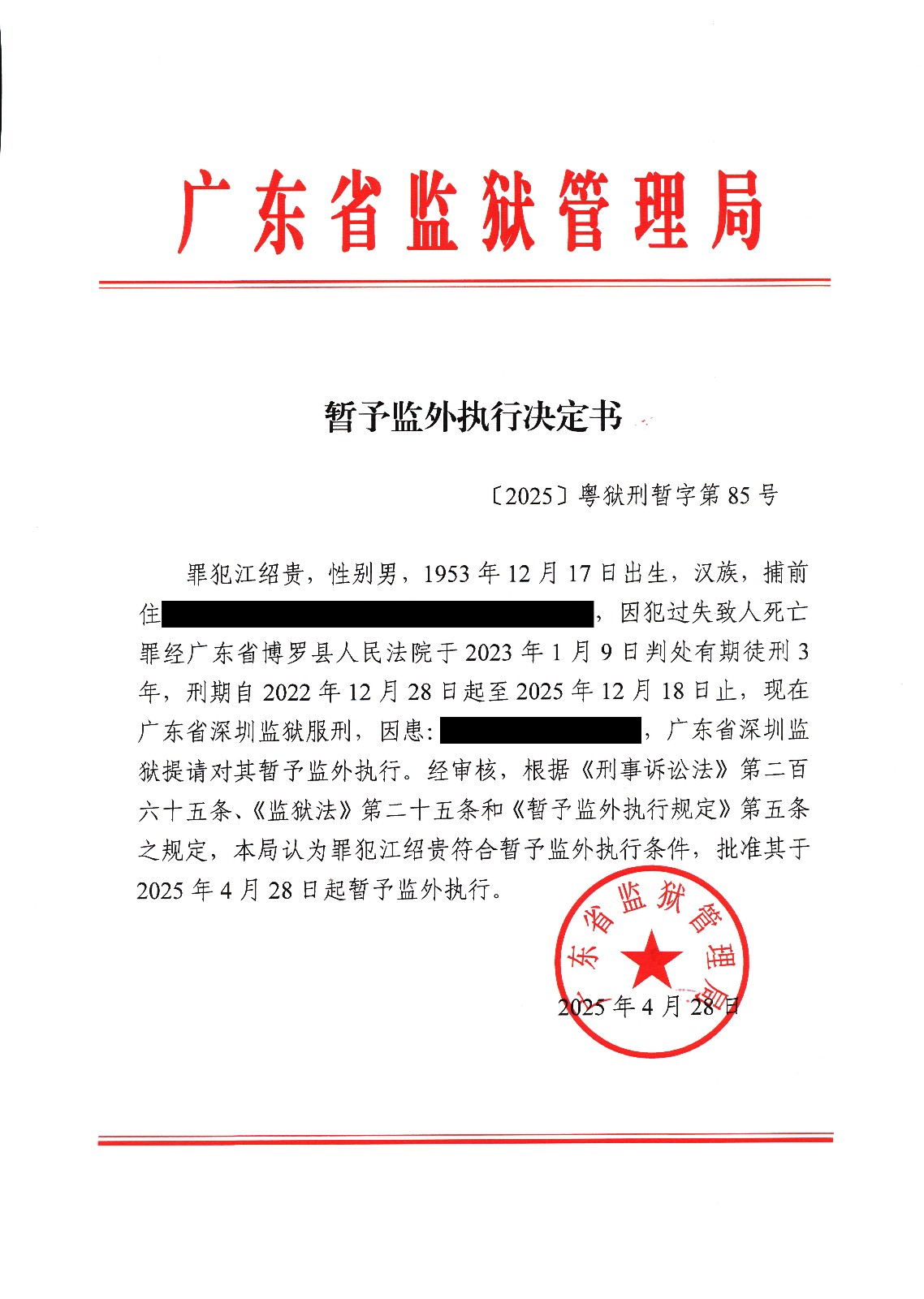 暂予监外执行决定书+（〔2025〕粤狱刑暂字第85号）.jpg