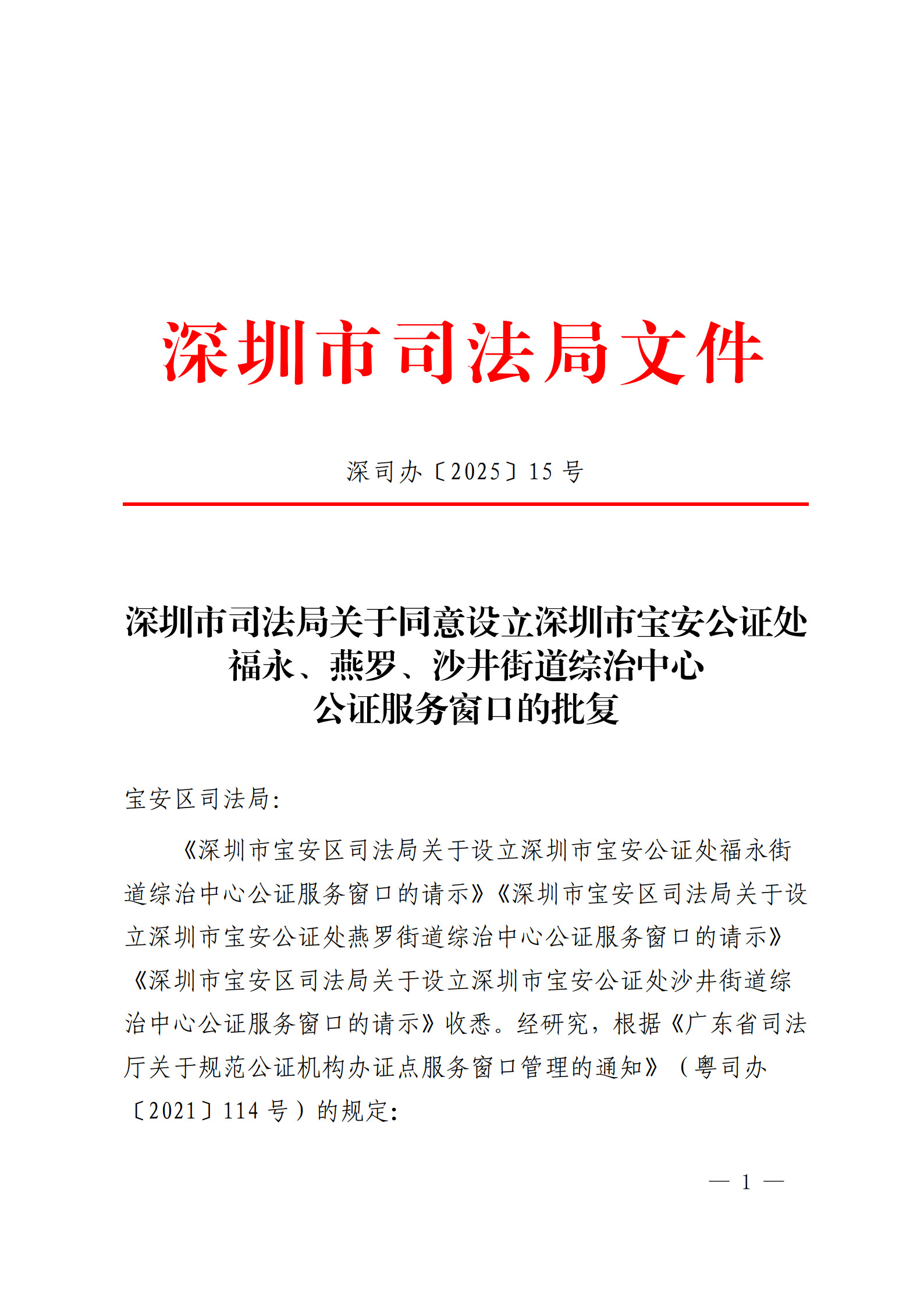 深圳市司法局关于同意设立深圳市宝安公证处福永、燕罗、沙井街道综治中心公证服务窗口的批复_1.jpg