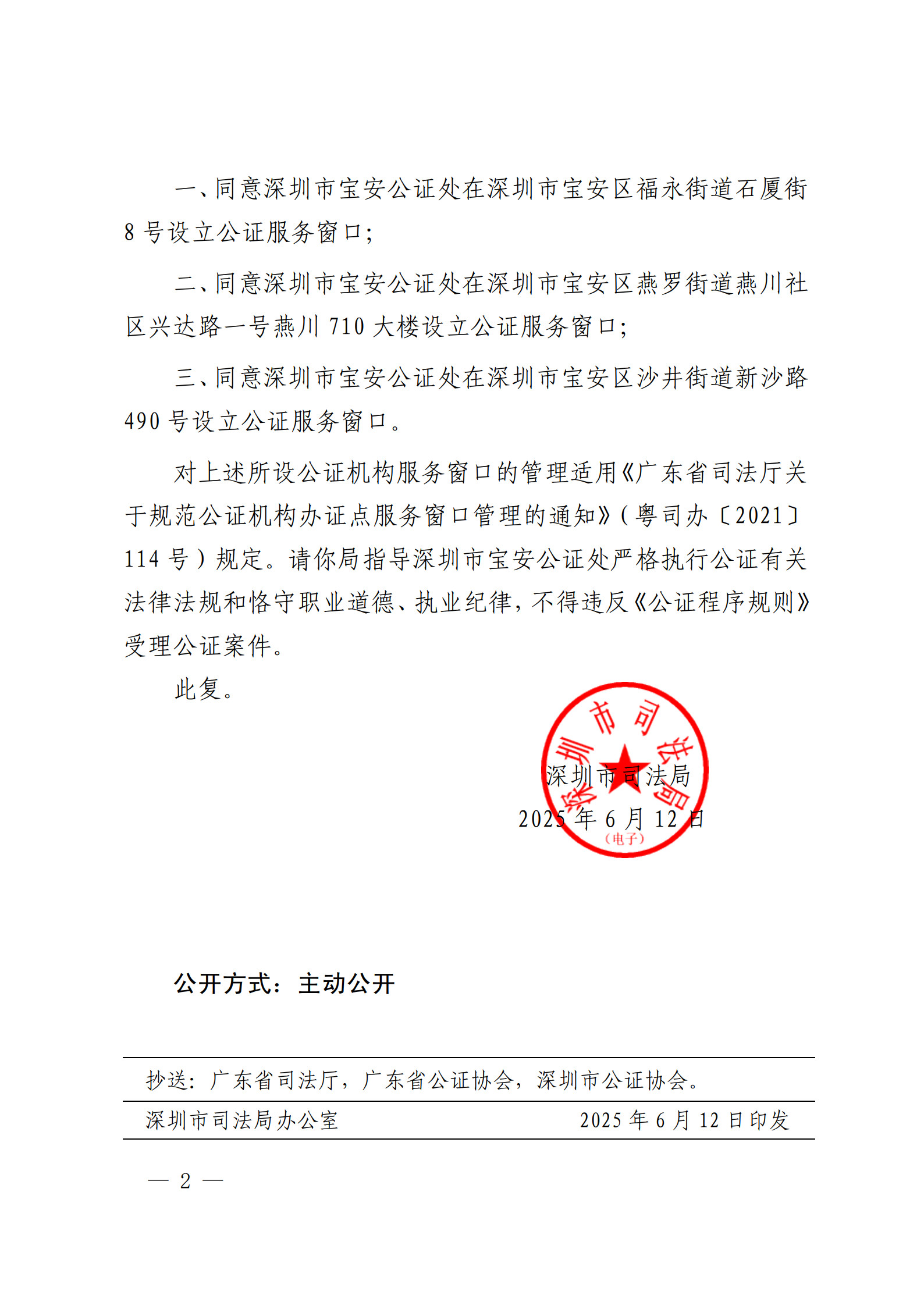 深圳市司法局关于同意设立深圳市宝安公证处福永、燕罗、沙井街道综治中心公证服务窗口的批复_2.jpg