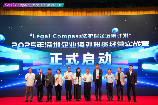 Legal compass法护深企远航计划2025年深圳企业海外投资经营实战营第一期活动成功举办