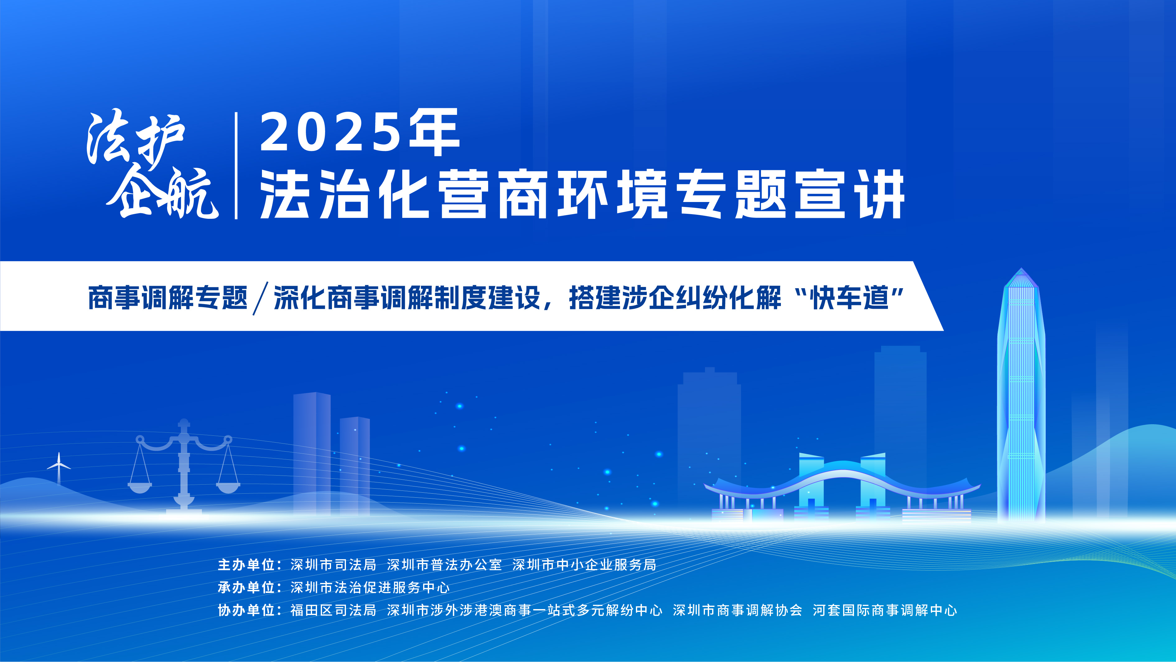 法护企航 | 2025年法治化营商环境专题宣讲之商事调解服务专题顺利举行