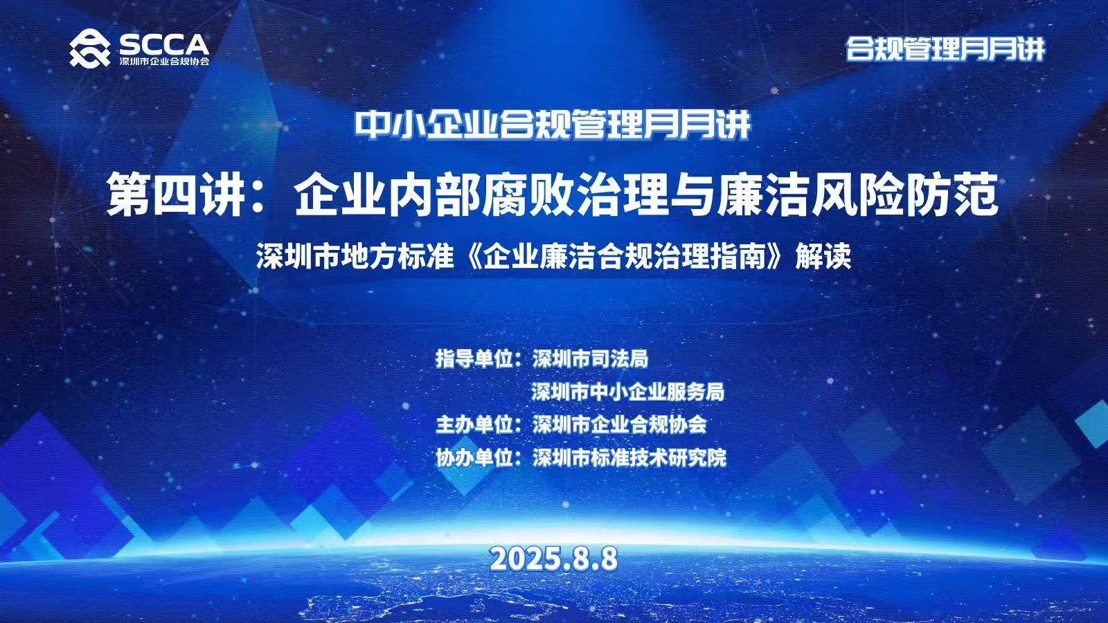 为企业送上廉洁合规治理“工具箱” ， “中小企业合规管理月月讲”第四期顺利开讲