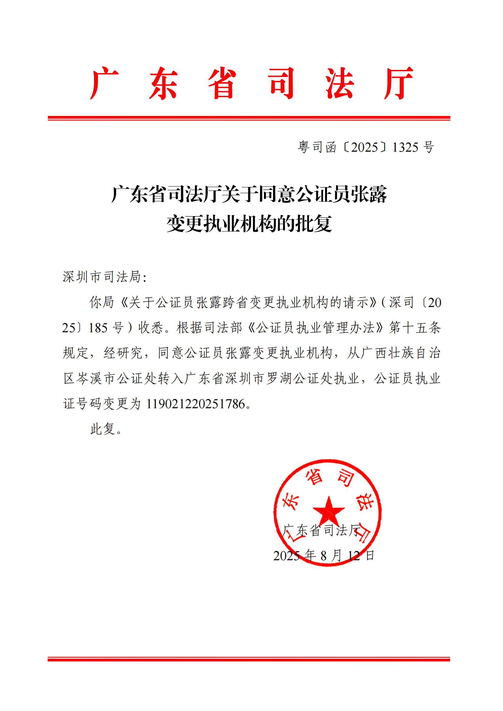 广东省司法厅关于同意公证员张露跨省变更执业机构的批复.png