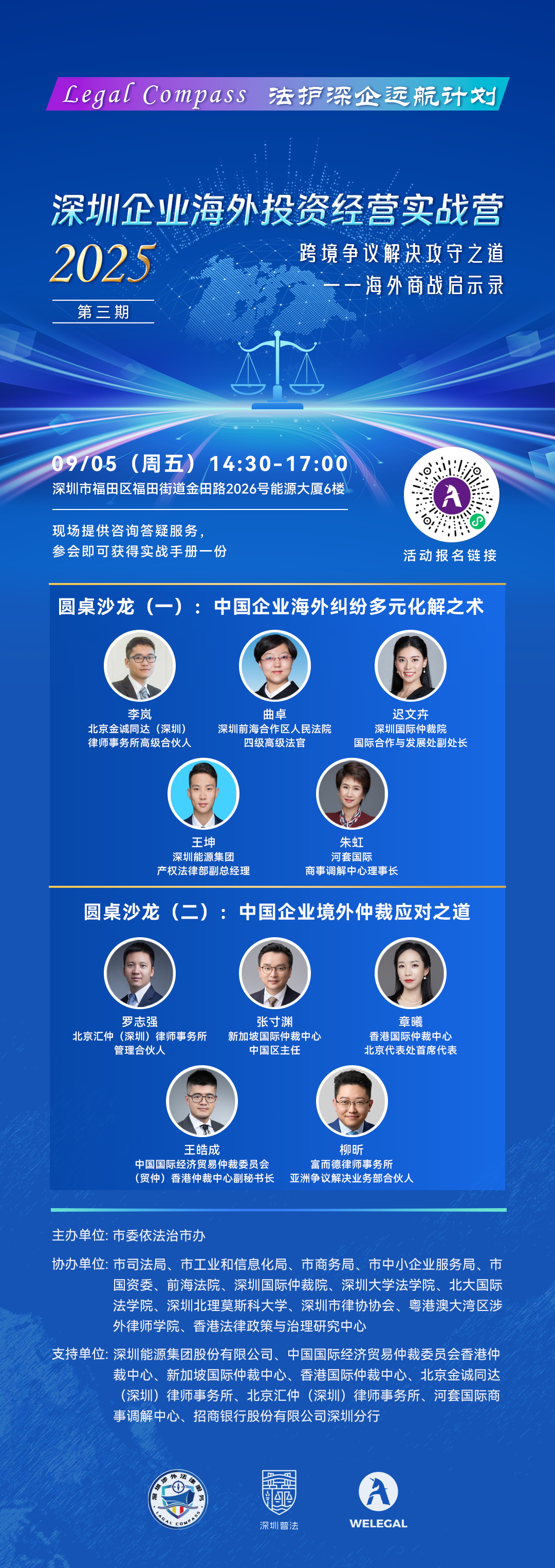 【邀请函】Legal Compass 法护深企远航计划|2025深圳企业海外投资经营实战营第三期即将开启