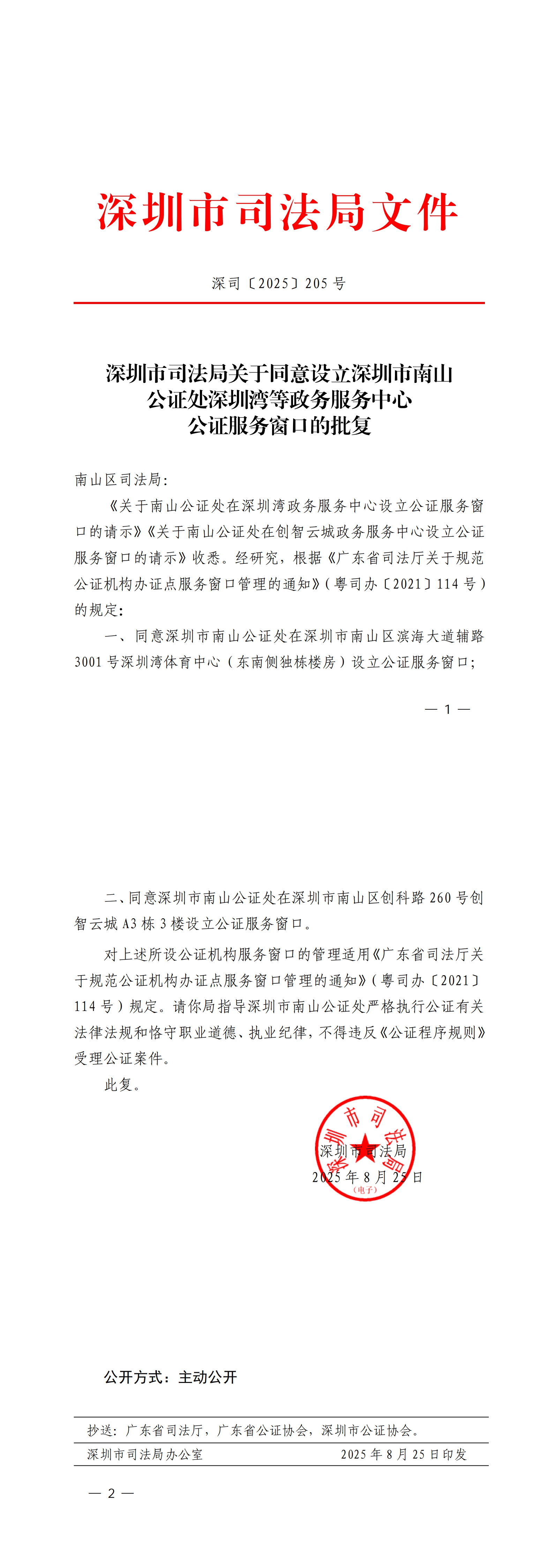 深圳市司法局关于同意设立深圳市南山公证处深圳湾等政务服务中心公证服务窗口的批复.jpg