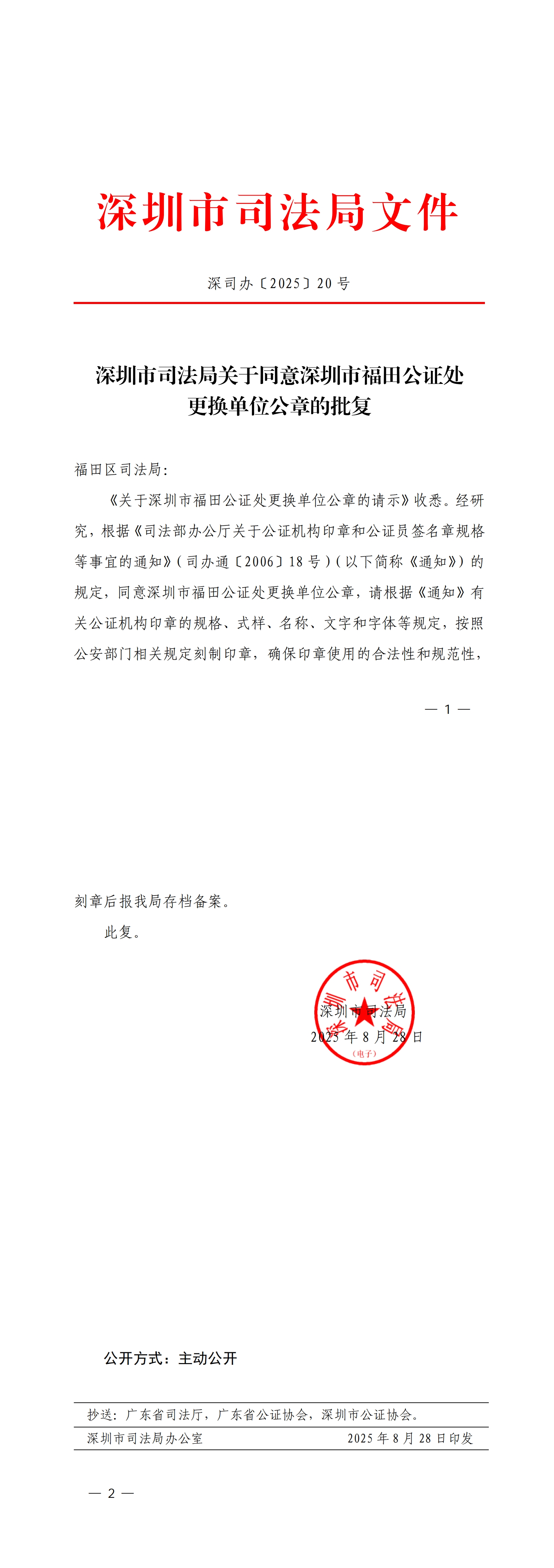 深圳市司法局关于同意深圳市福田公证处更换单位公章的批复.jpg