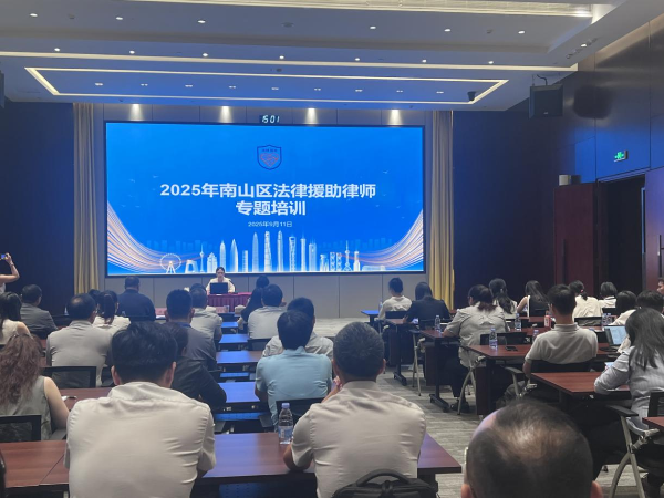 提质增效，法援为民，南山区司法局举办法律援助律师业务培训