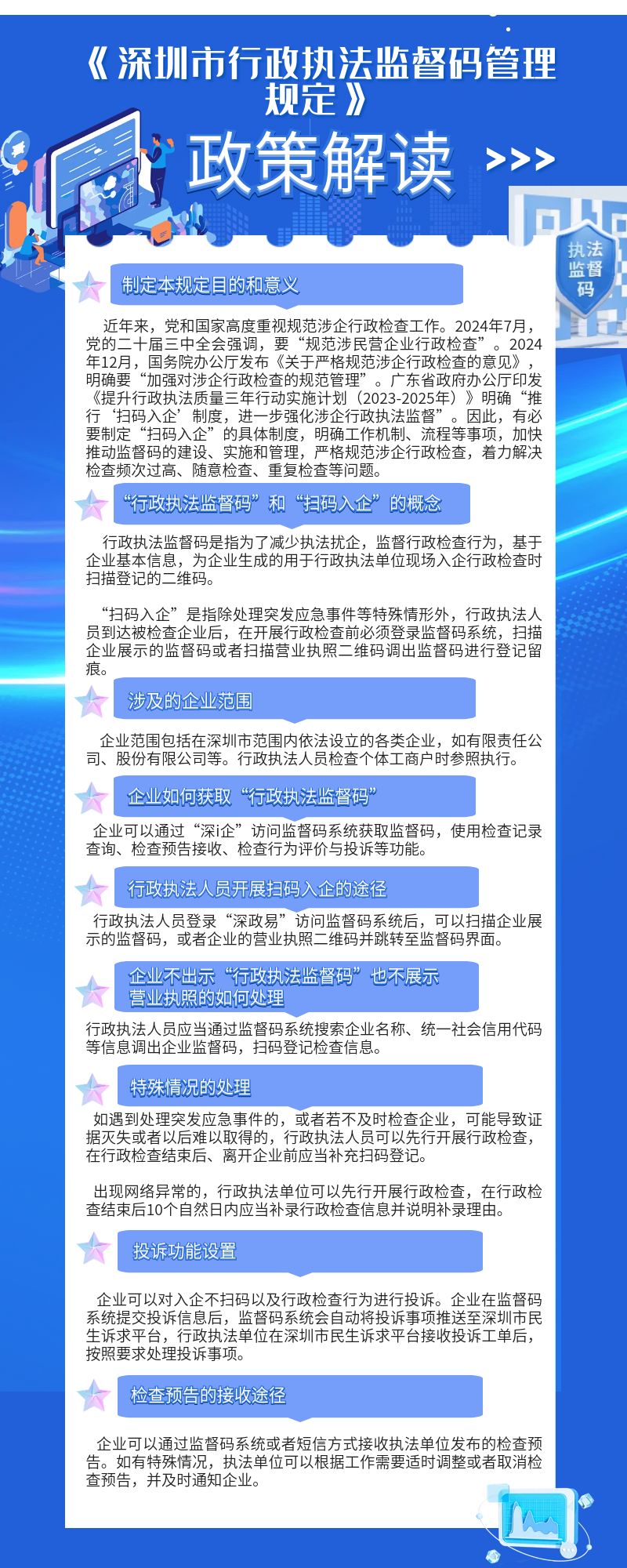 图解：《深圳市行政执法监督码管理规定》政策解读.jpg