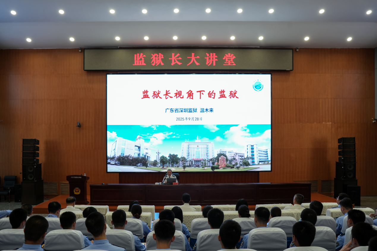 监狱长大讲堂第一讲 温木来：监狱长视角下的监狱