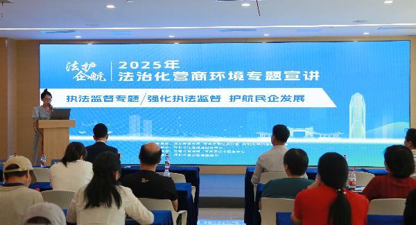 法护企航 | 2025年法治化营商环境专题宣讲活动圆满结束