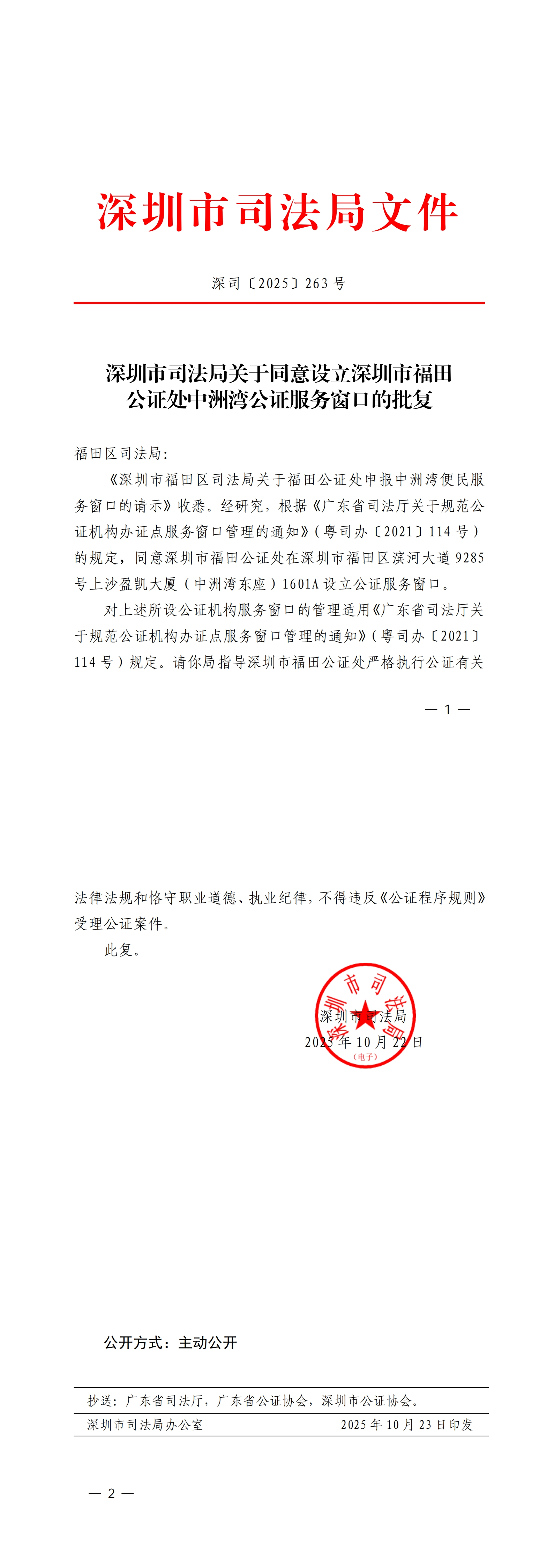 深圳市司法局关于同意设立深圳市福田公证处中洲湾公证服务窗口的批复.jpg
