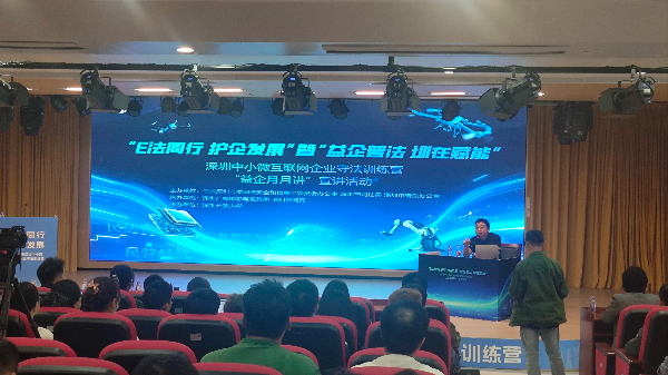 深圳中小微互联网企业守法训练营·“益企月月讲”宣讲活动成功举行