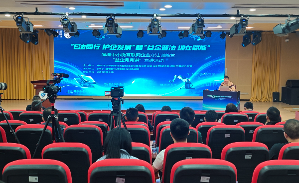 深圳中小微互联网企业守法训练营·“益企月月讲”第二场宣讲活动成功举行