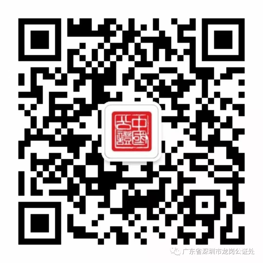 广东省深圳市龙岗公证处.jpg