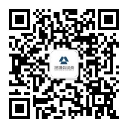 广东省深圳市深圳公证处.jpg