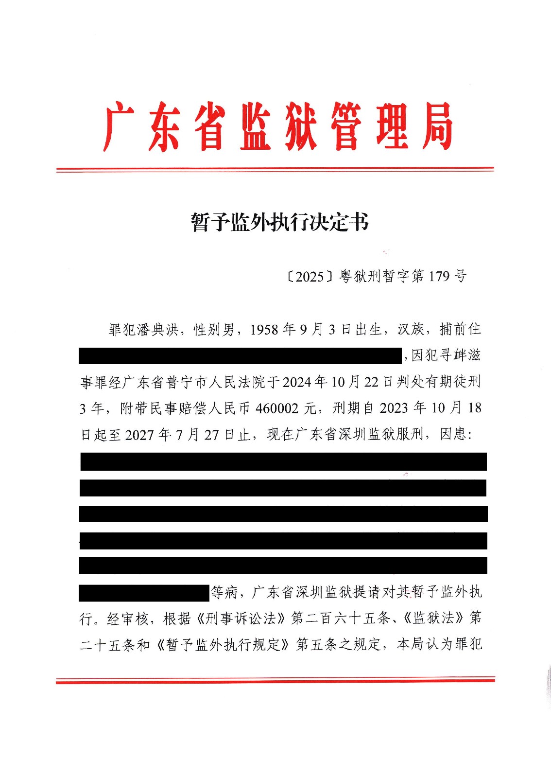 暂予监外执行决定书 （〔2025〕粤狱刑暂字第179号）1.jpg