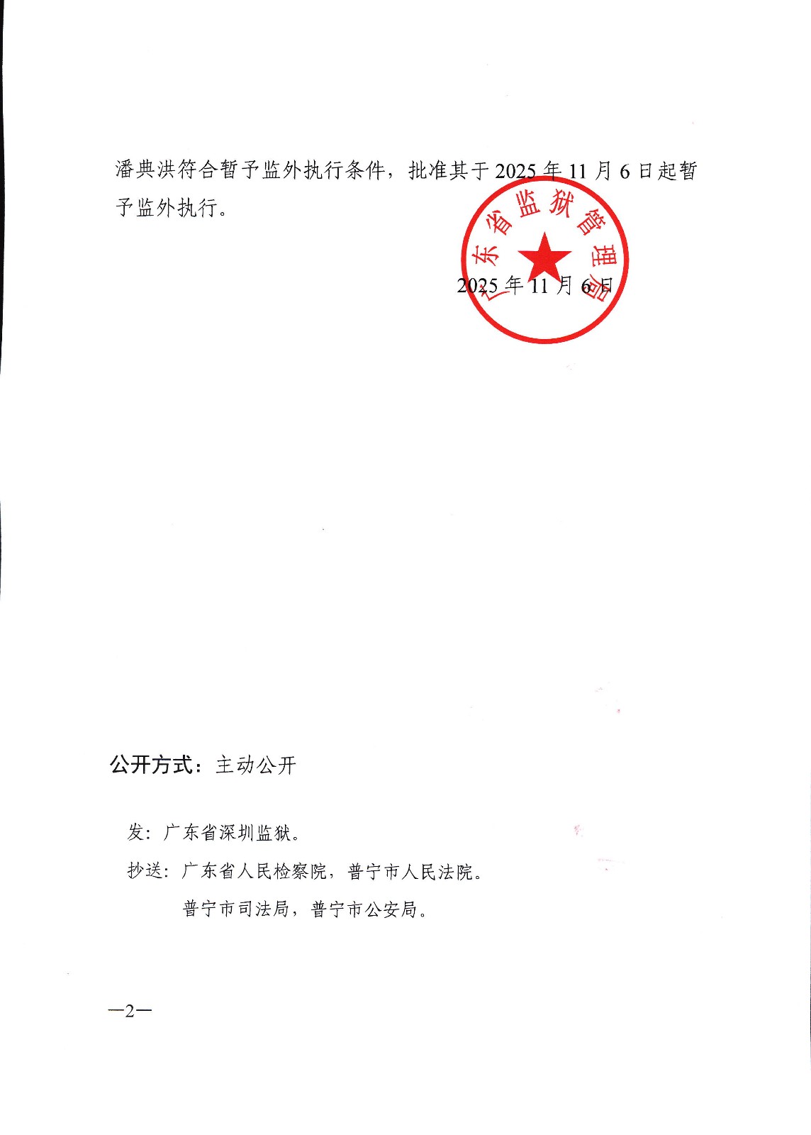 暂予监外执行决定书 （〔2025〕粤狱刑暂字第179号）2.jpg