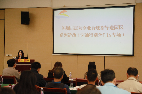 2025年第二期深圳市民营企业合规指导进园区活动走进深汕特别合作区