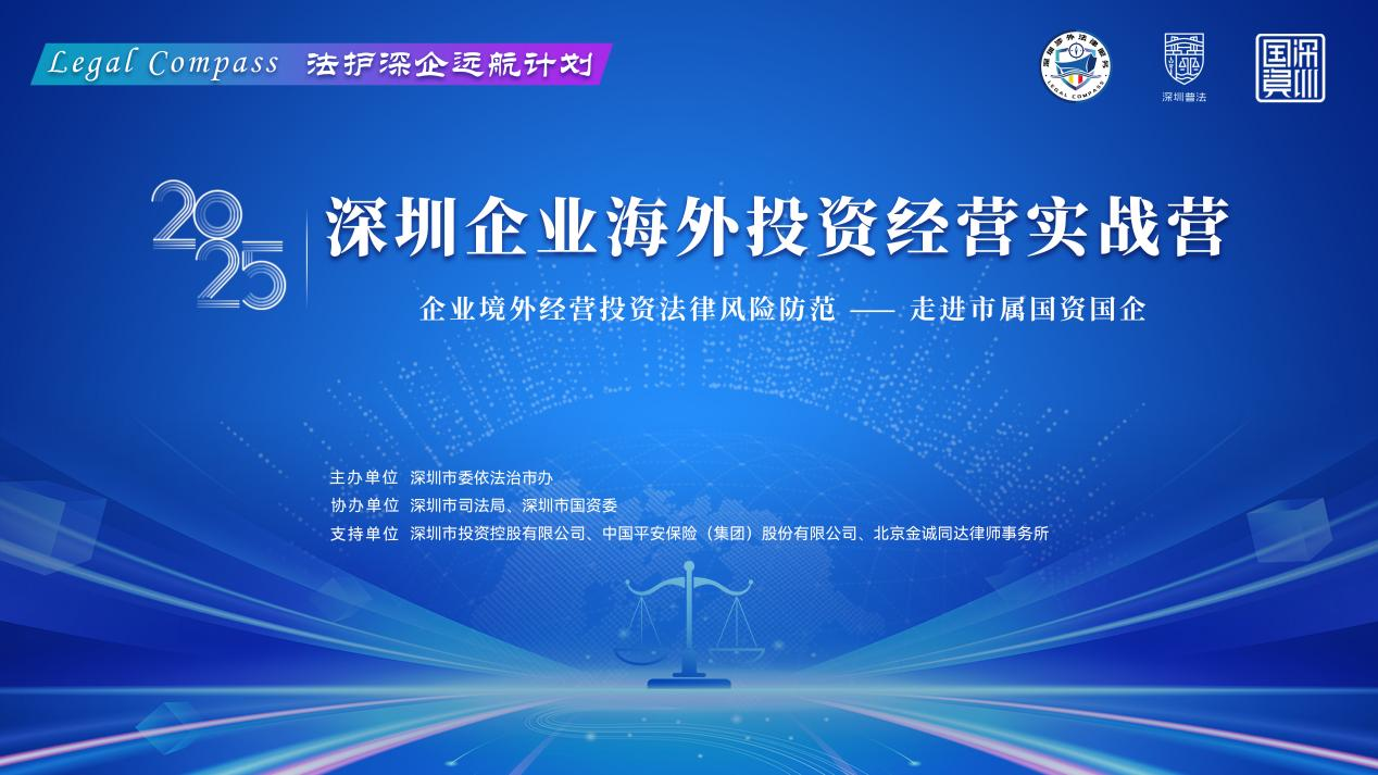 深圳市举办“企业海外投资经营实战营” 走进市属国资国企活动