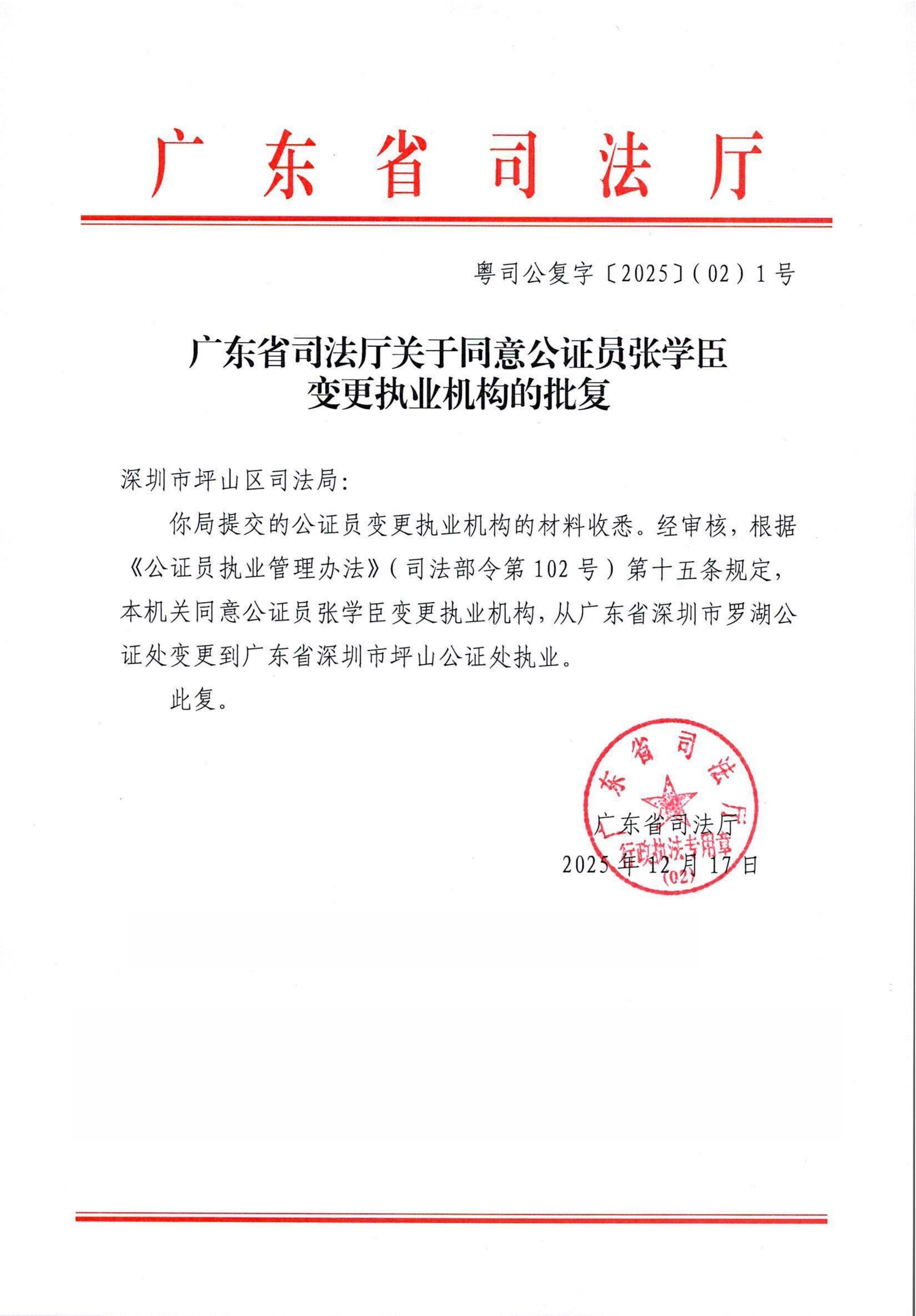 广东省司法厅关于同意公证员张学臣变更执业机构的批复.jpg
