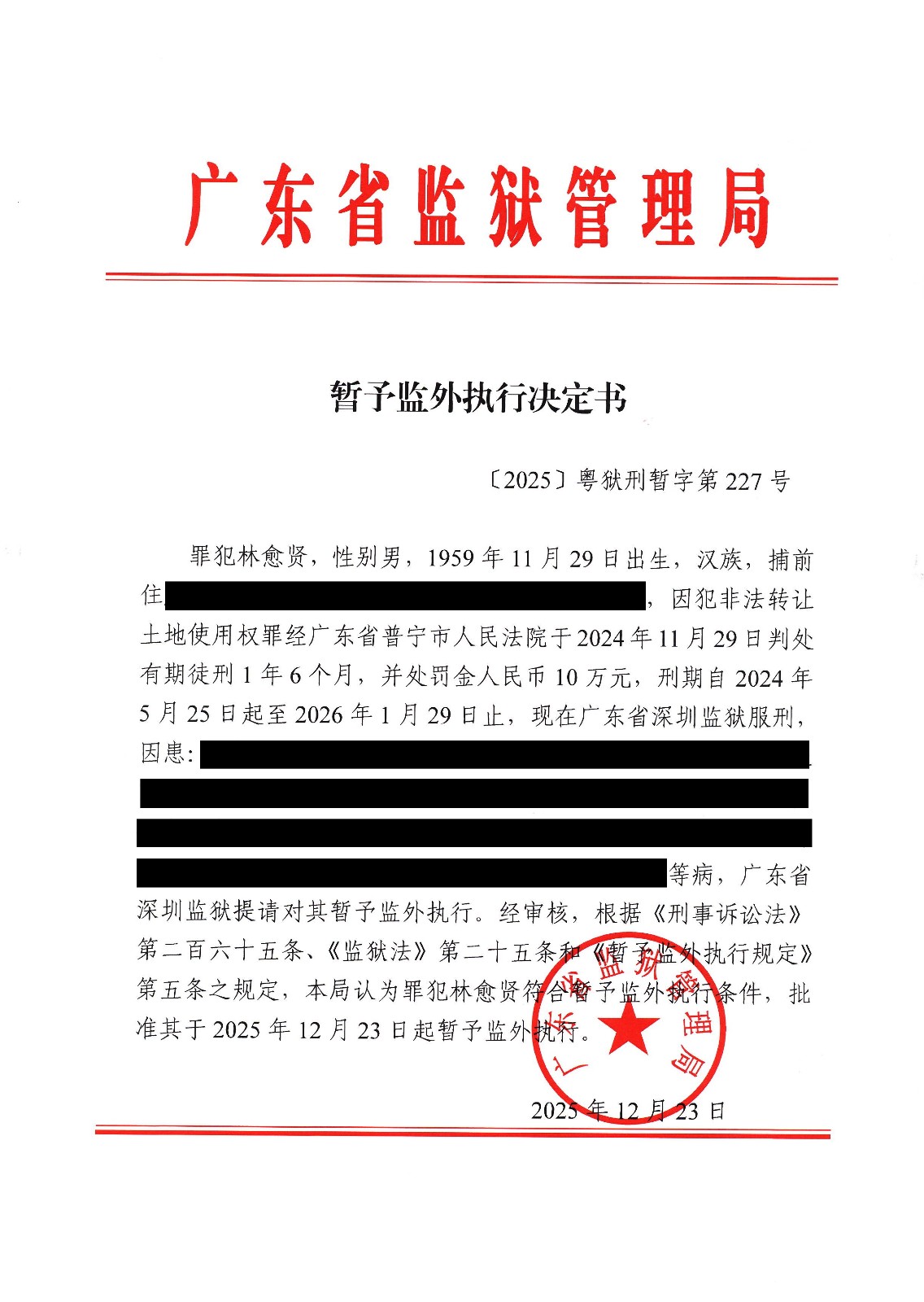 暂予监外执行决定书（〔2025〕粤狱刑暂字第227号）.jpg