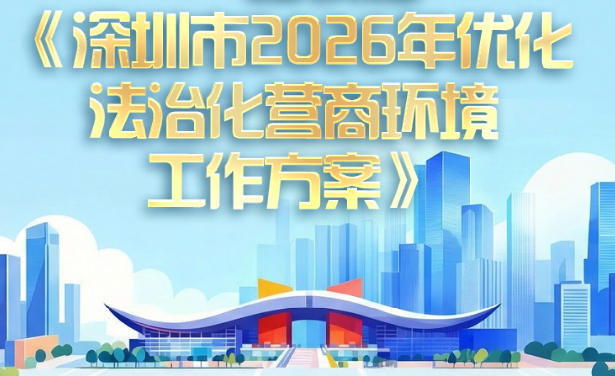 深圳市2026年优化法治化营商环境工作方案